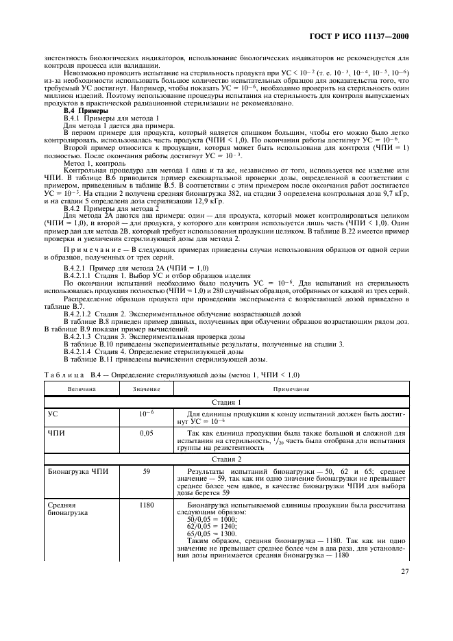 ГОСТ Р ИСО 11137-2000