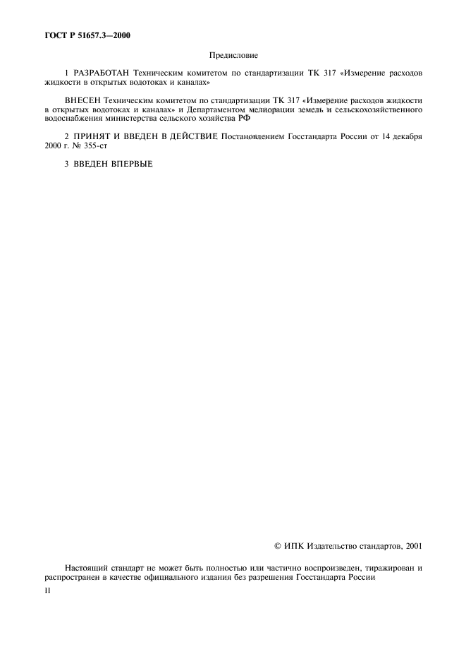 ГОСТ Р 51657.3-2000