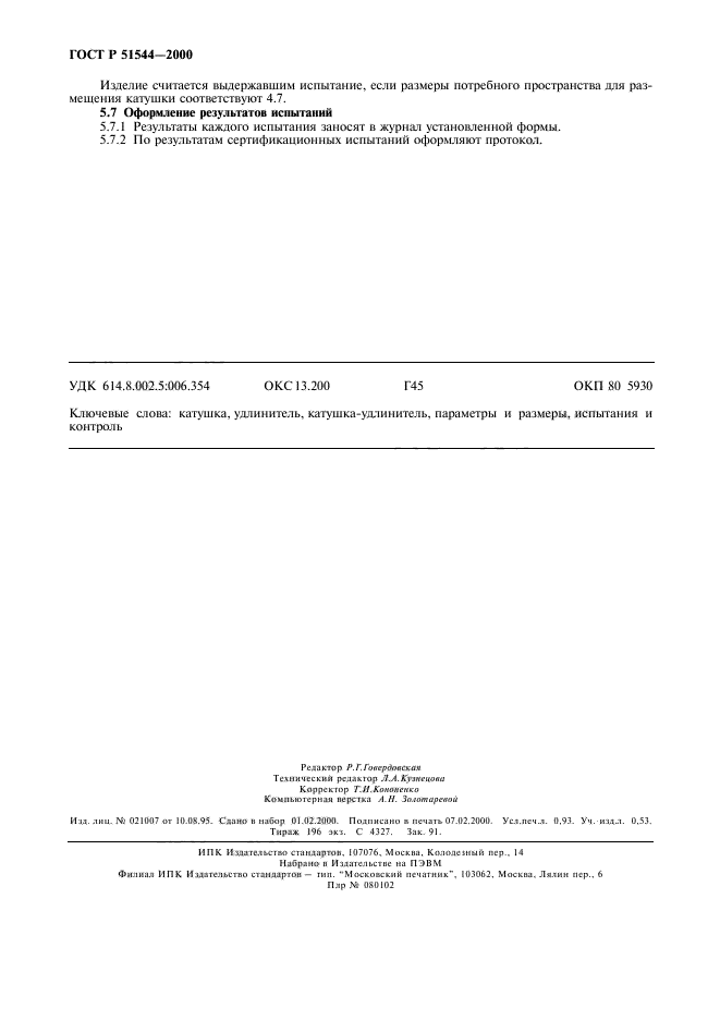 ГОСТ Р 51544-2000