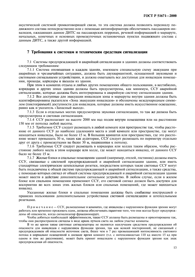 ГОСТ Р 51671-2000