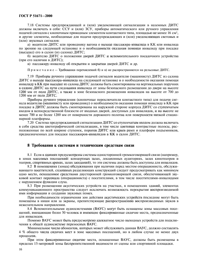 ГОСТ Р 51671-2000