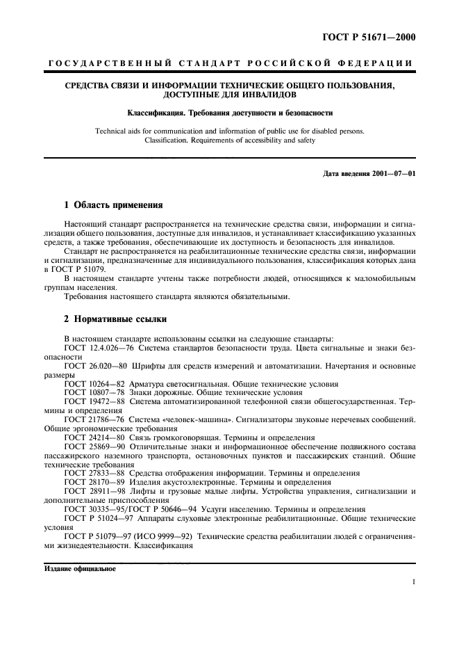 ГОСТ Р 51671-2000