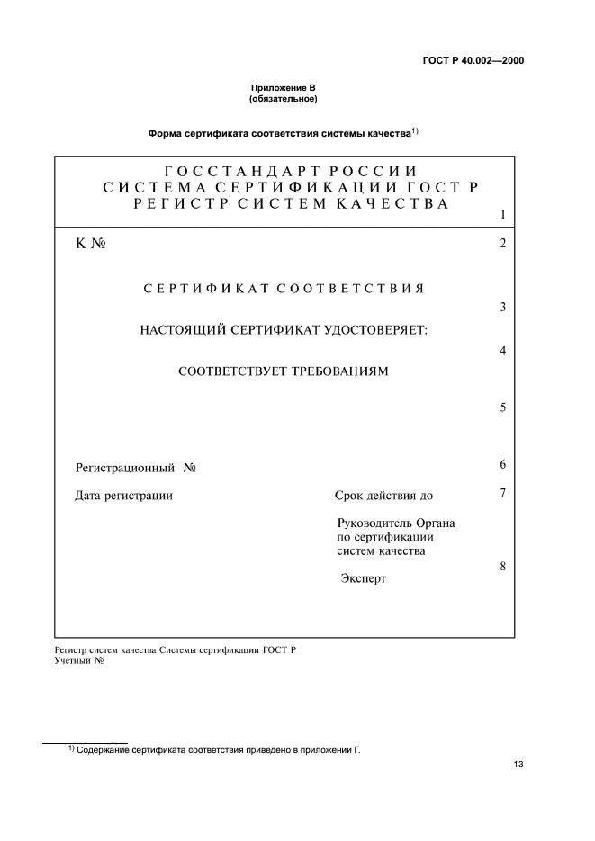 ГОСТ Р 40.002-2000