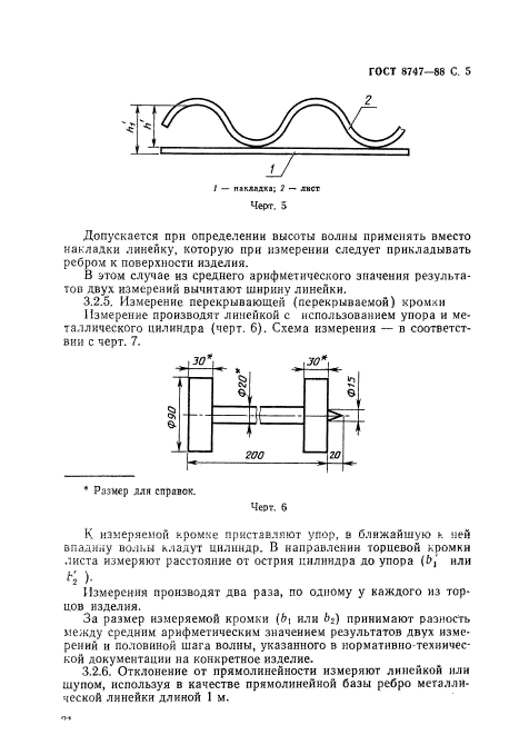 ГОСТ 8747-88
