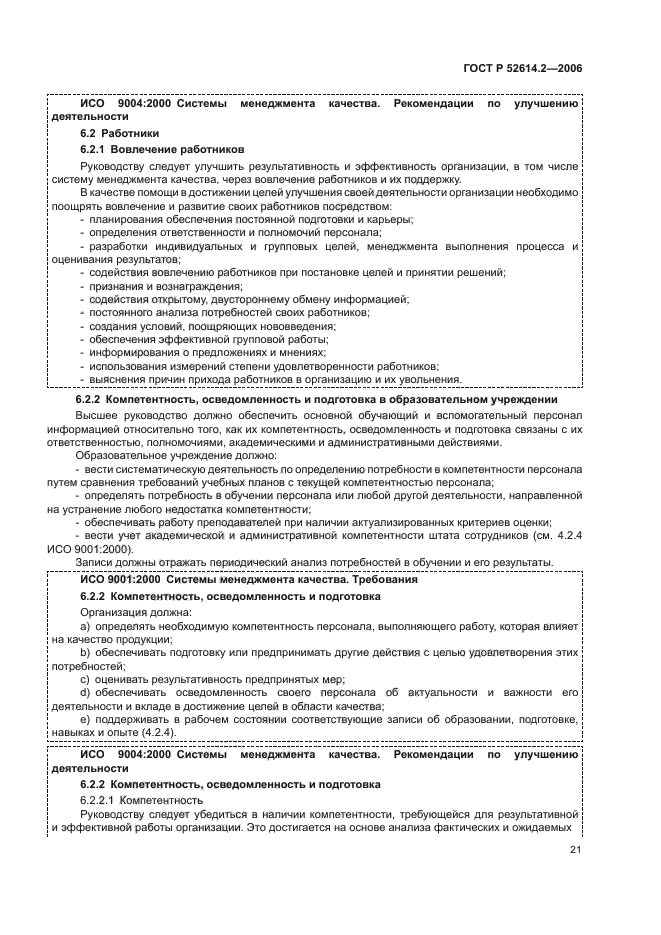 ГОСТ Р 52614.2-2006