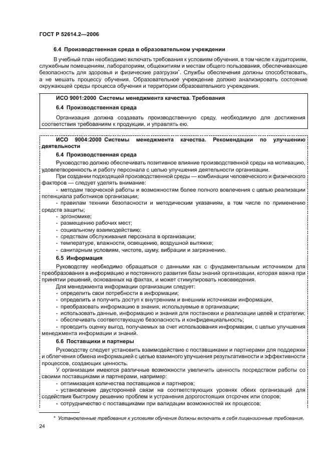 ГОСТ Р 52614.2-2006