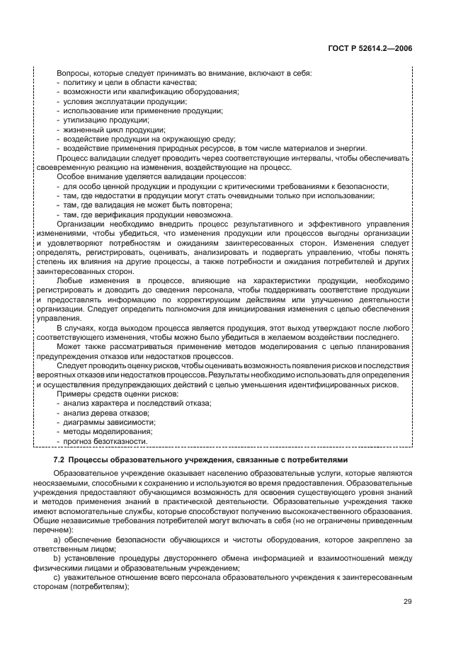 ГОСТ Р 52614.2-2006