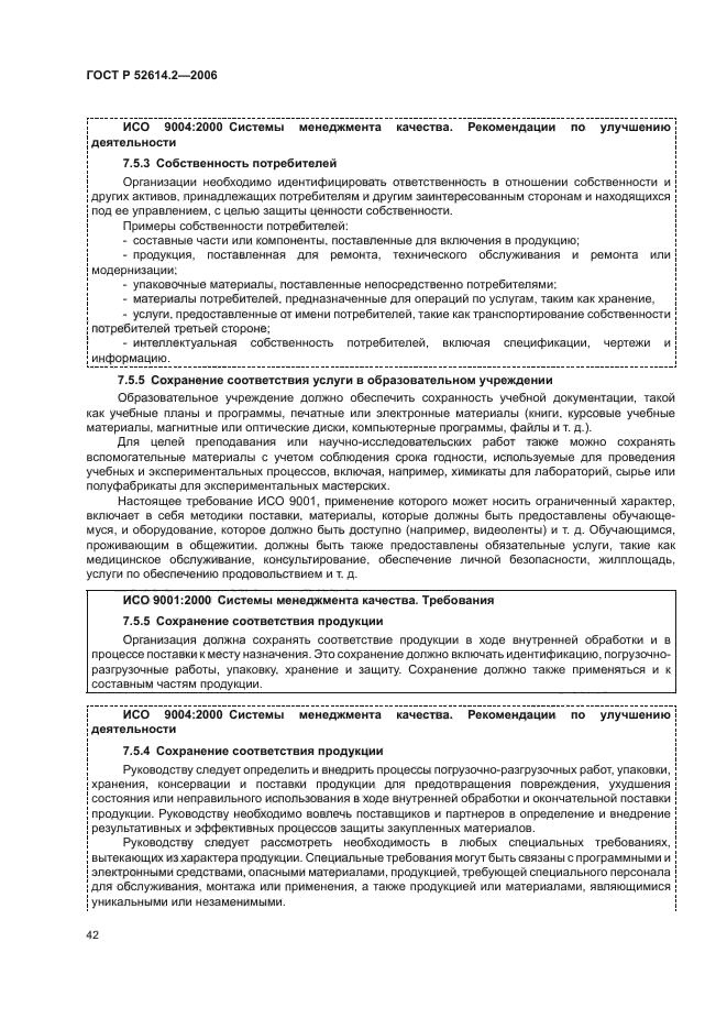 ГОСТ Р 52614.2-2006