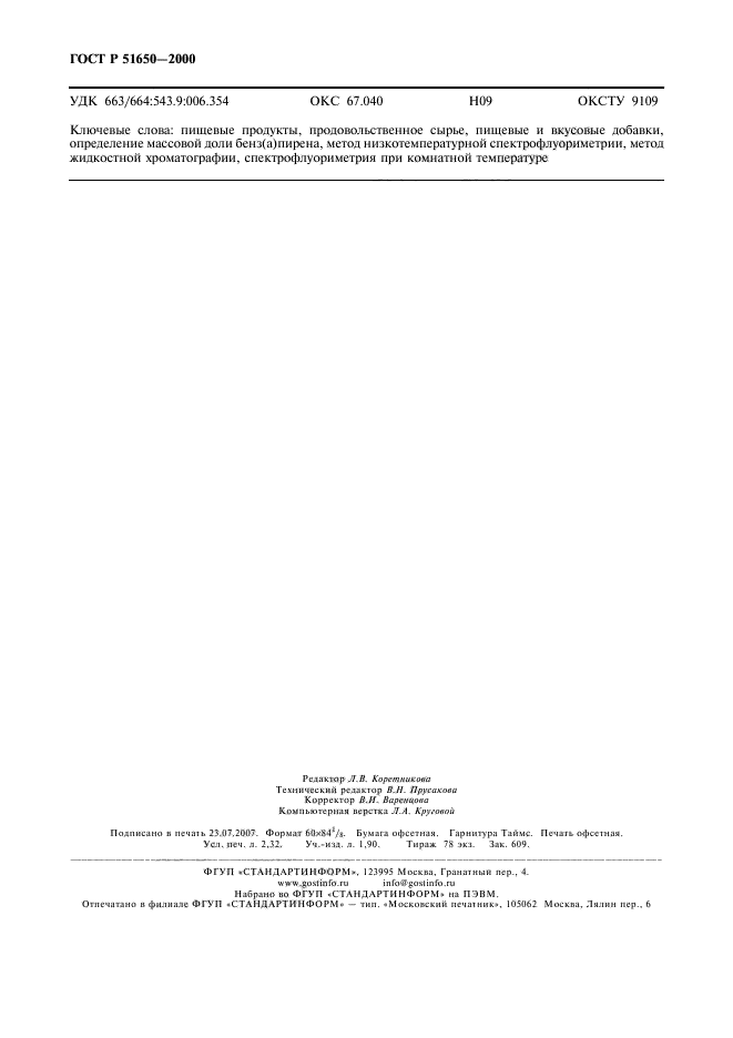 ГОСТ Р 51650-2000