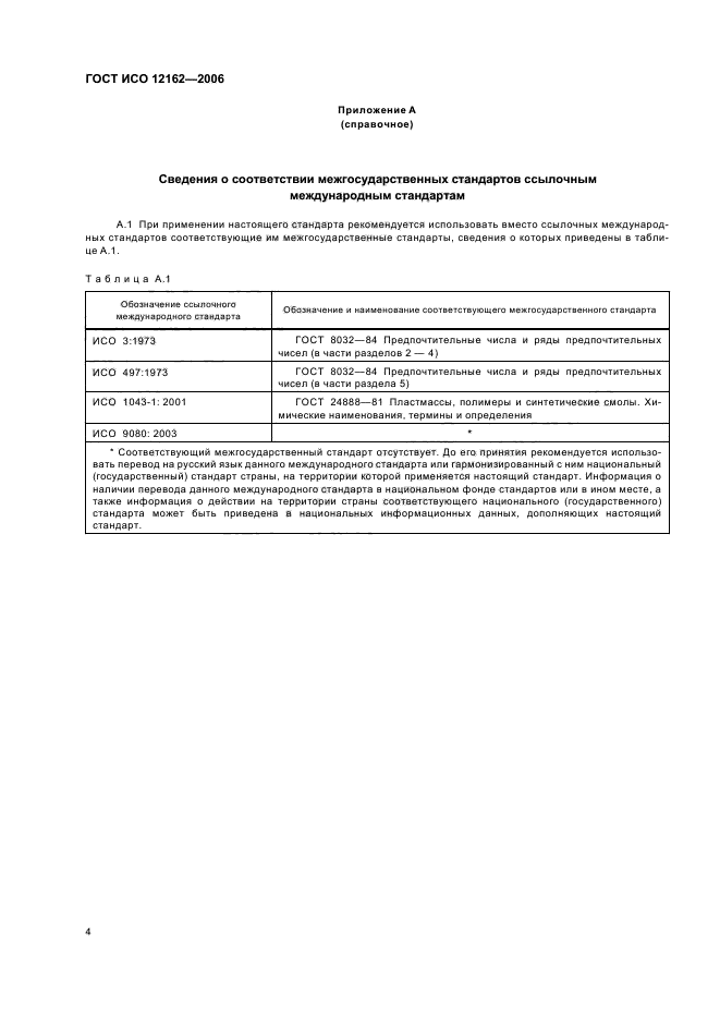 ГОСТ ИСО 12162-2006