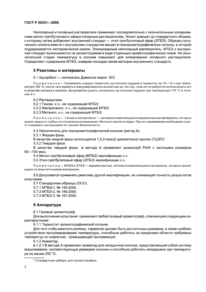 ГОСТ Р 52531-2006