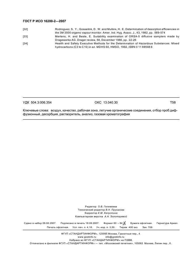 ГОСТ Р ИСО 16200-2-2007