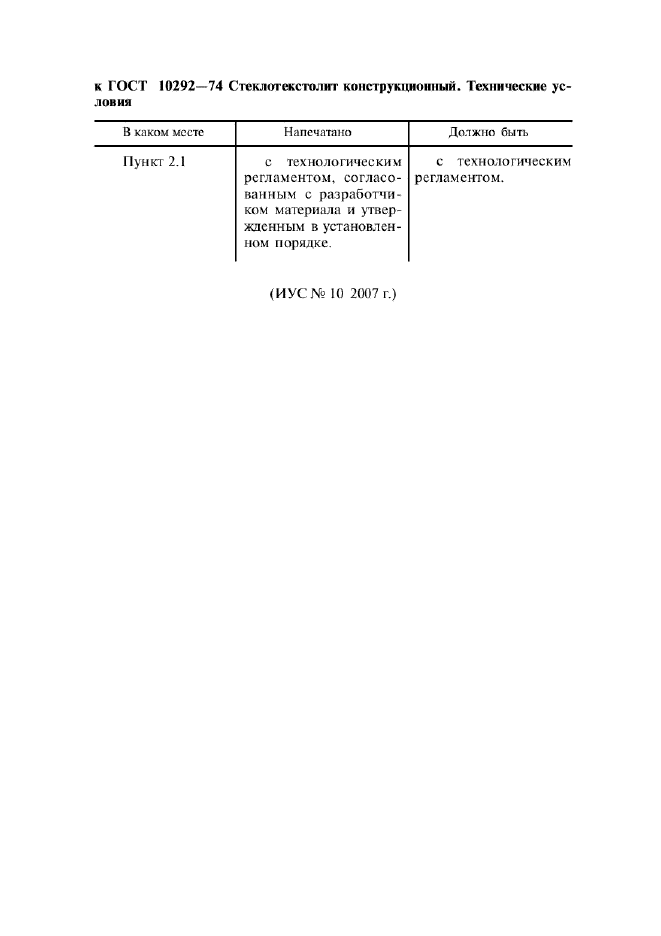 Поправка к ГОСТ 10292-74