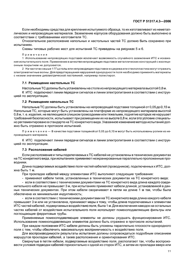 ГОСТ Р 51317.4.3-2006