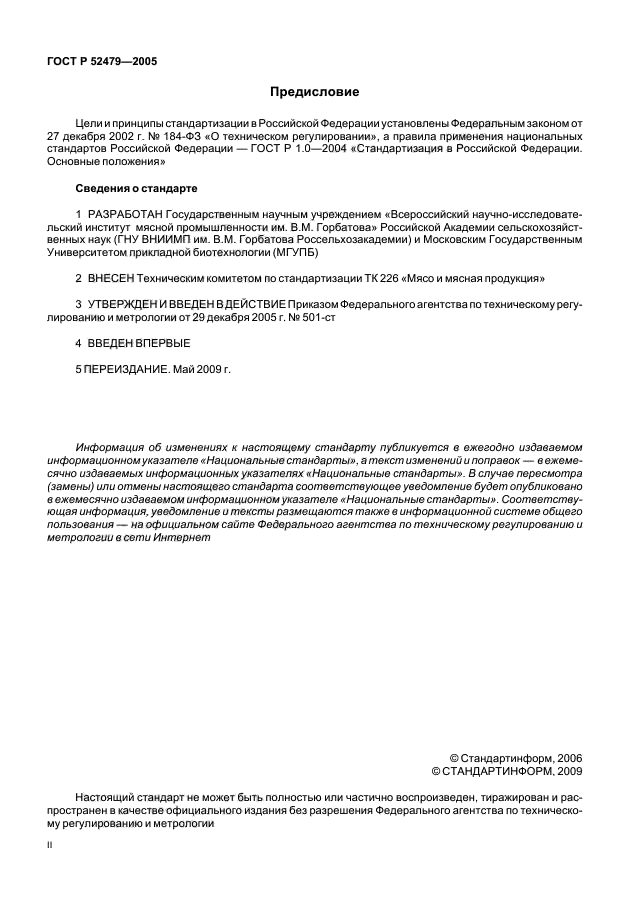 ГОСТ Р 52479-2005