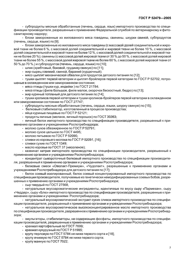 ГОСТ Р 52479-2005