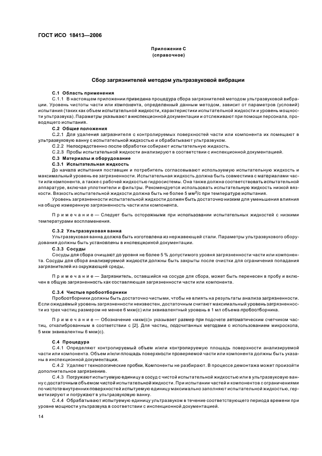 ГОСТ ИСО 18413-2006