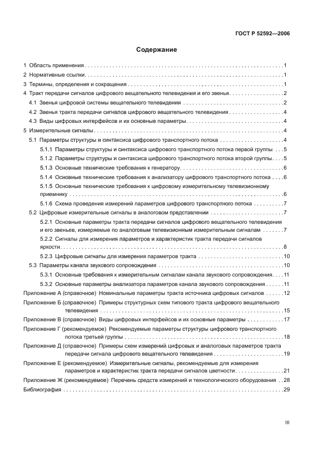 ГОСТ Р 52592-2006