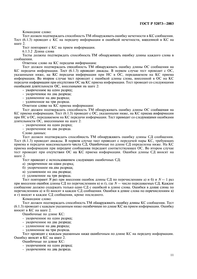 ГОСТ Р 52073-2003