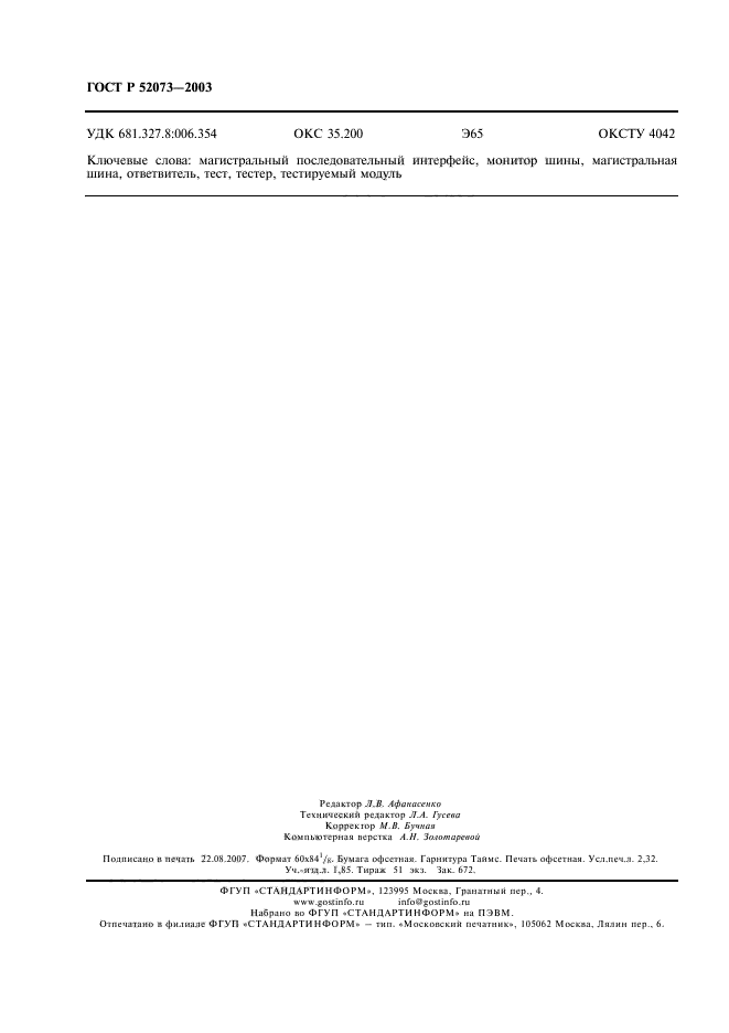 ГОСТ Р 52073-2003