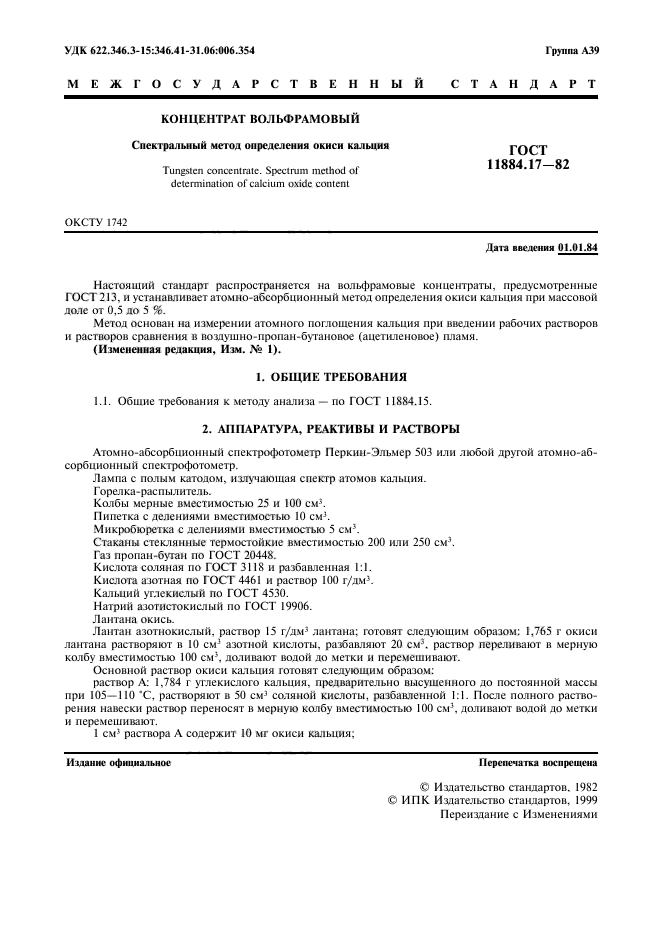 ГОСТ 11884.17-82