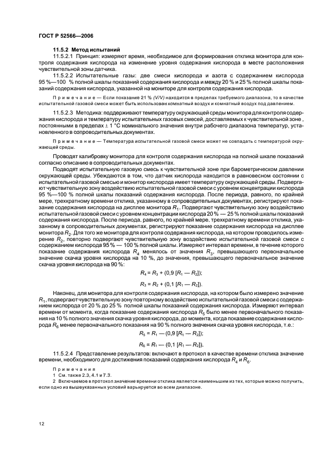 ГОСТ Р 52566-2006