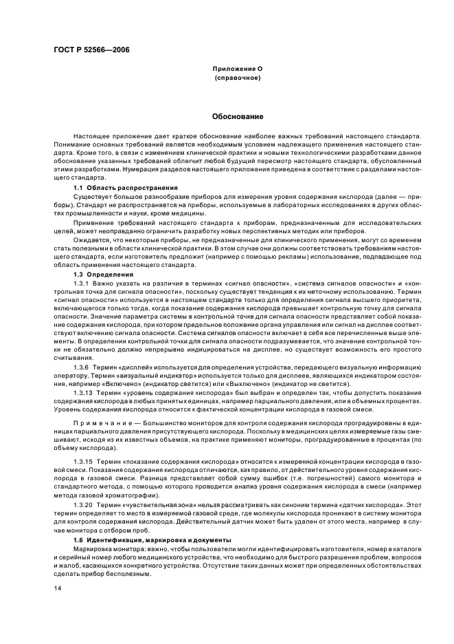 ГОСТ Р 52566-2006