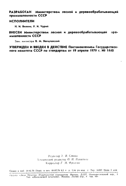 ГОСТ 21523.11-79