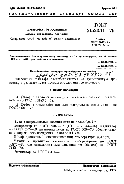 ГОСТ 21523.11-79