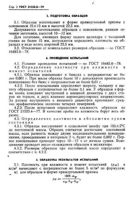 ГОСТ 21523.11-79