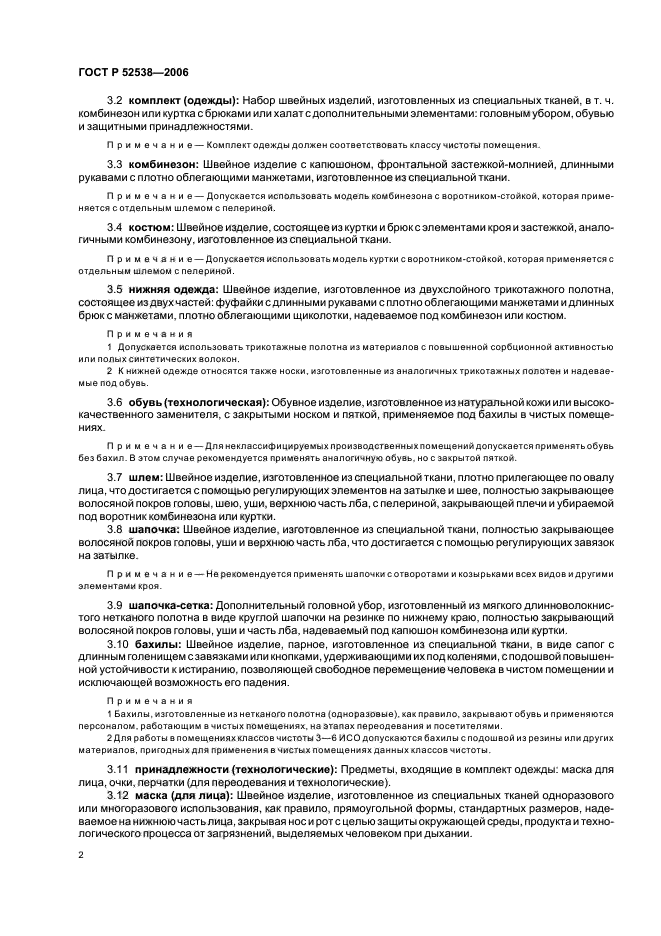 ГОСТ Р 52538-2006