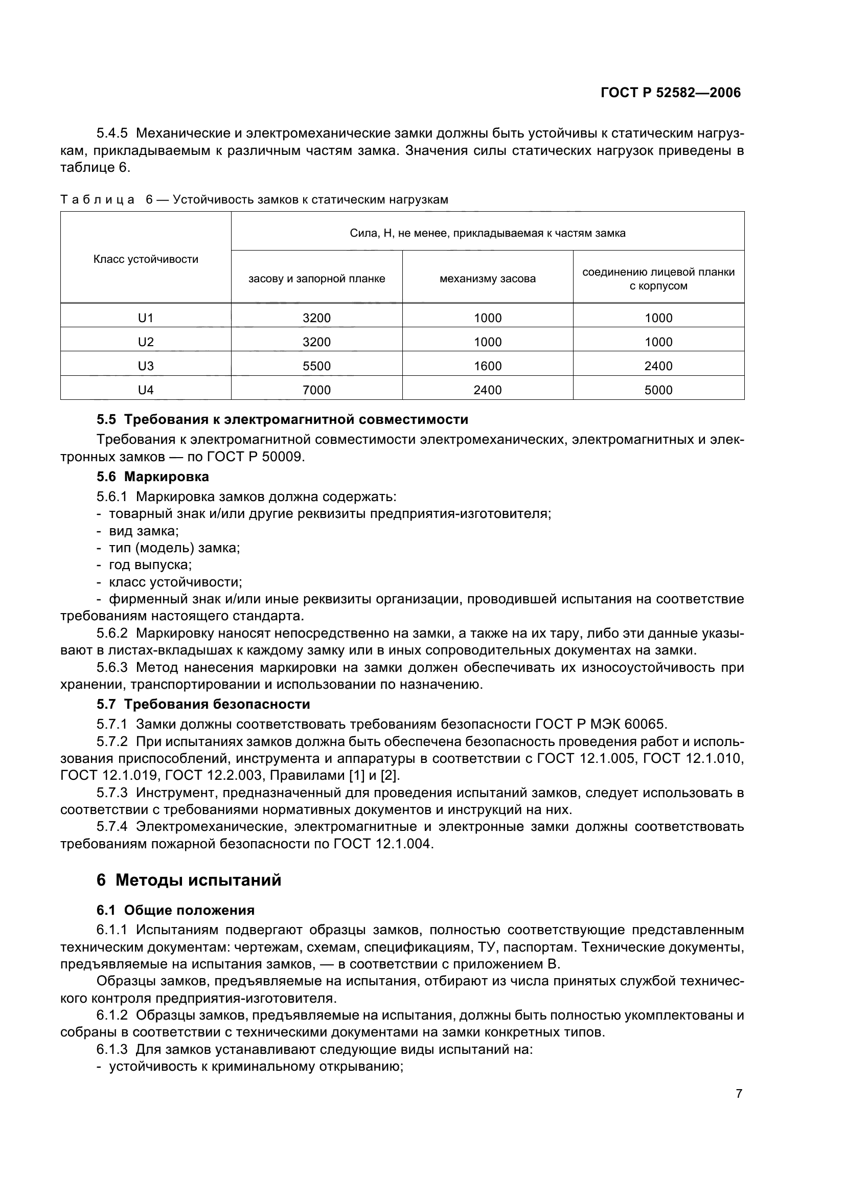 ГОСТ Р 52582-2006