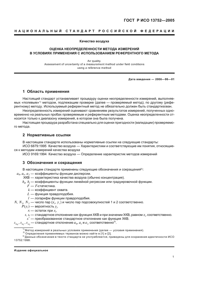 ГОСТ Р ИСО 13752-2005