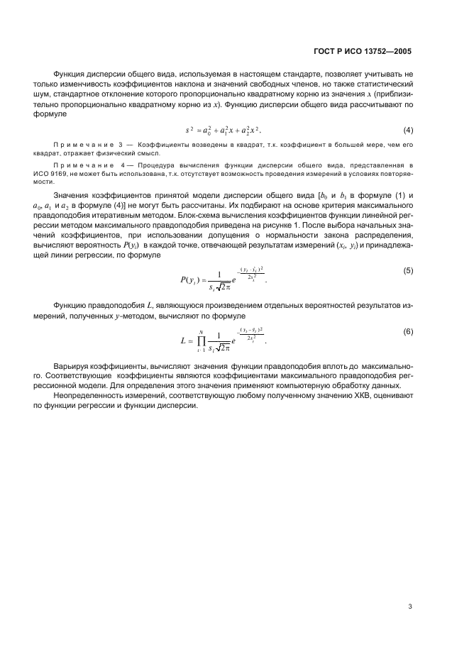 ГОСТ Р ИСО 13752-2005