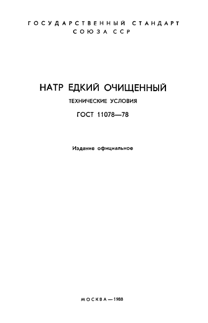 ГОСТ 11078-78