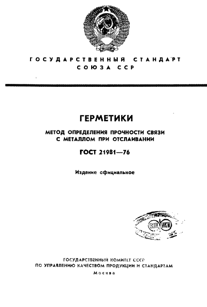 ГОСТ 21981-76