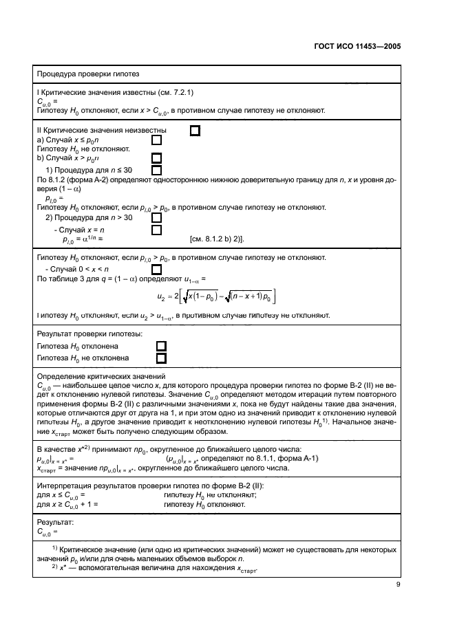 ГОСТ ИСО 11453-2005