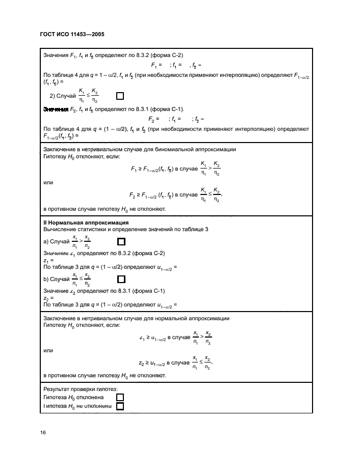 ГОСТ ИСО 11453-2005