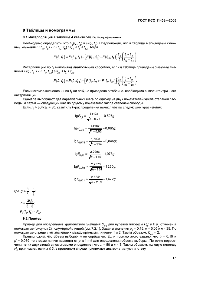ГОСТ ИСО 11453-2005