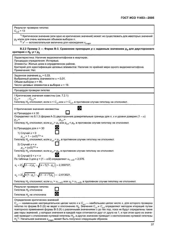 ГОСТ ИСО 11453-2005