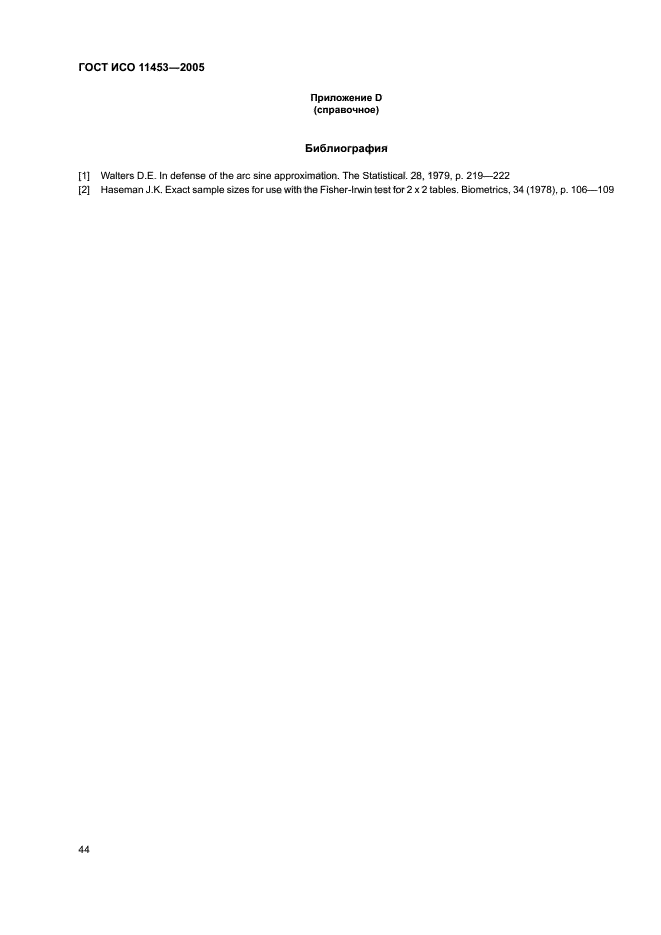 ГОСТ ИСО 11453-2005