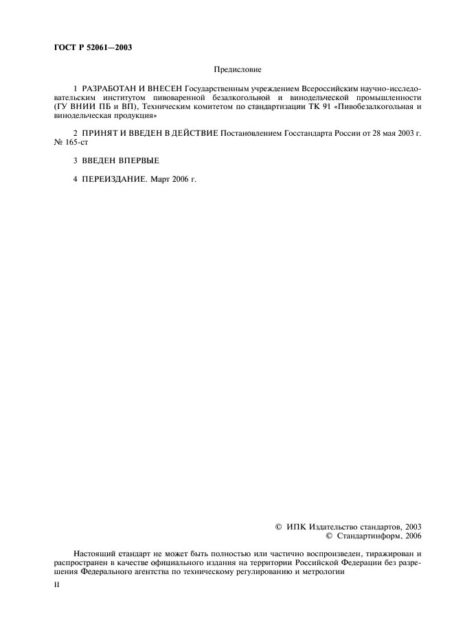 ГОСТ Р 52061-2003