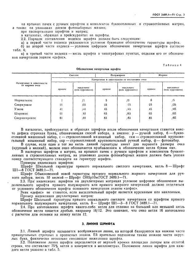 ГОСТ 3489.1-71