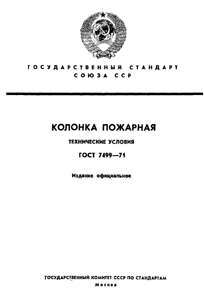 ГОСТ 7499-71