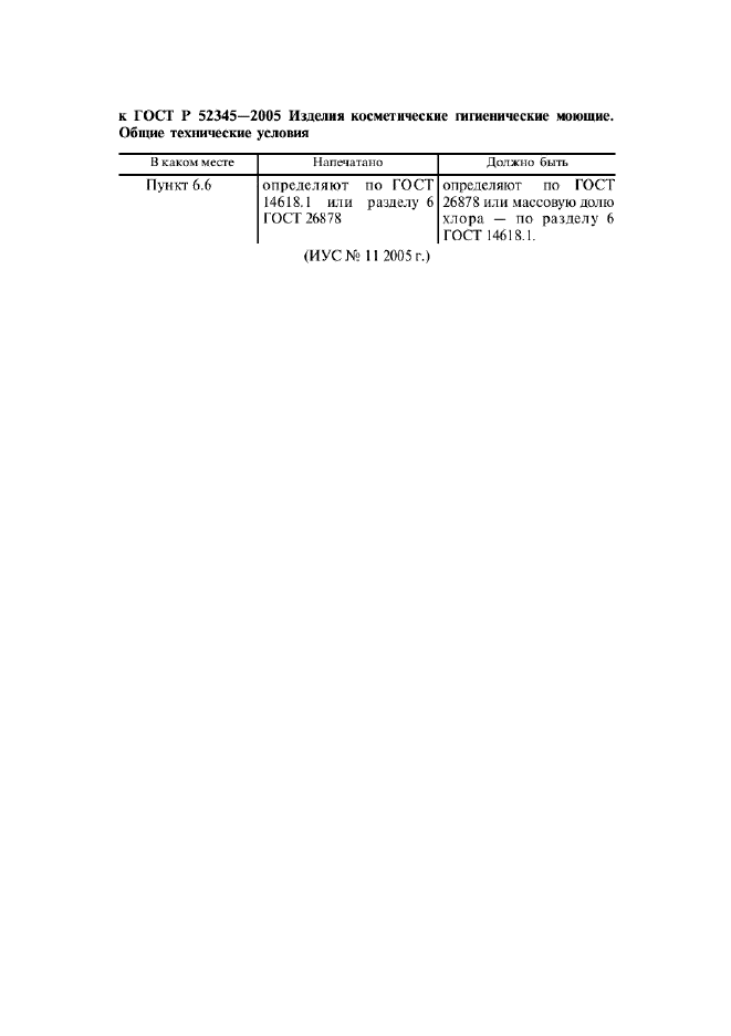 Поправка к ГОСТ Р 52345-2005