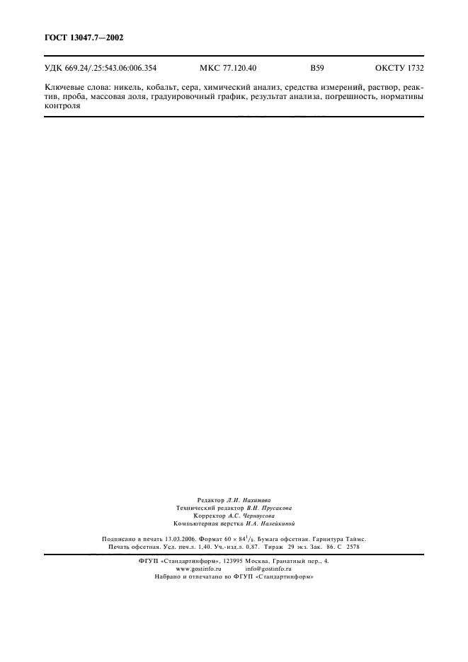 ГОСТ 13047.7-2002