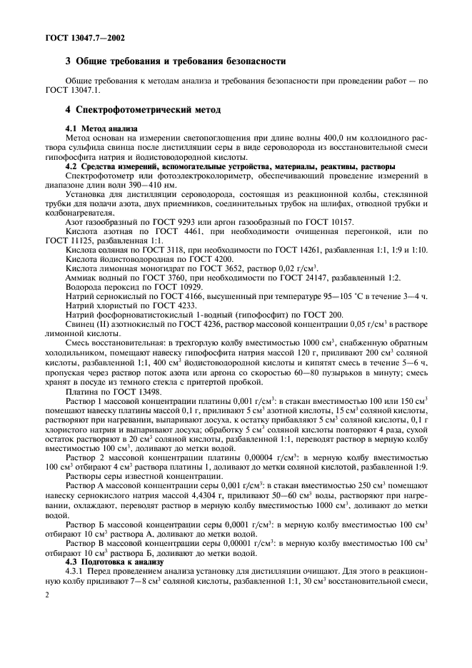 ГОСТ 13047.7-2002