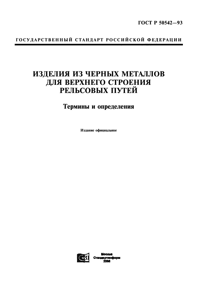 ГОСТ Р 50542-93