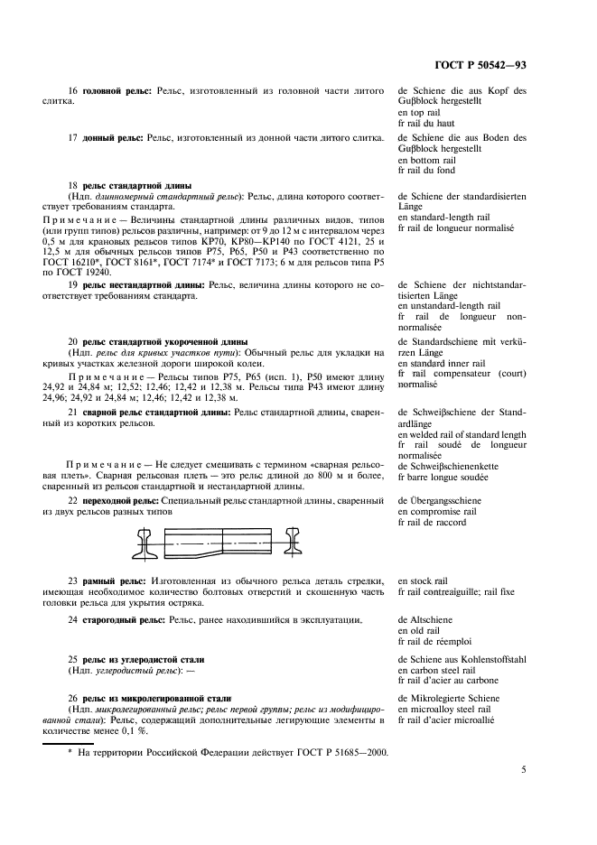 ГОСТ Р 50542-93