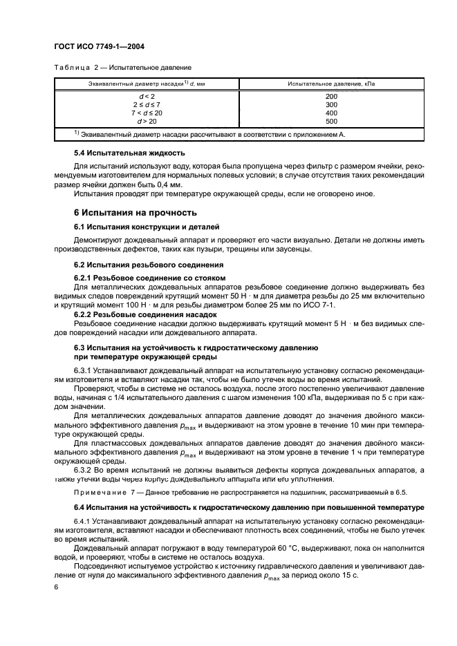 ГОСТ ИСО 7749-1-2004